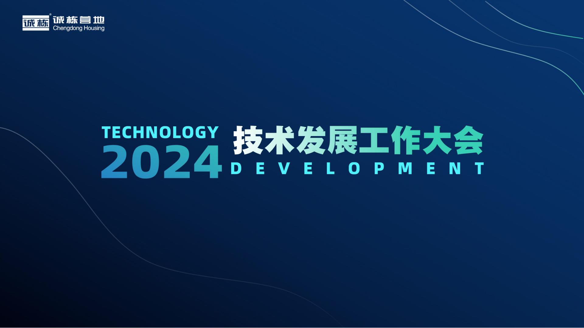 組織賦能、創(chuàng)新驅(qū)動—誠棟營地2024技術(shù)發(fā)展工作大會圓滿舉辦